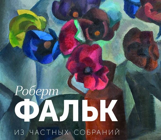 An exhibition of Robert Falk's works from private collections opens in St. Petersburg