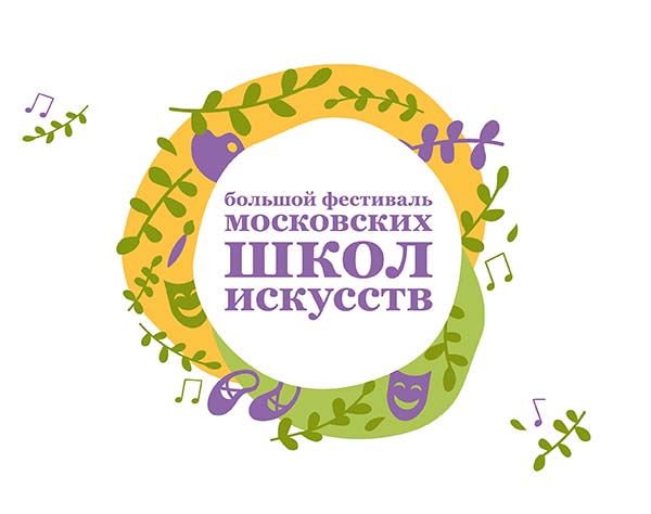Большой фестиваль московских школ искусств пройдет 4 июня в парке искусств МУЗЕОН