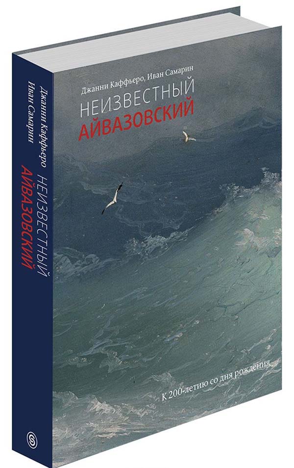 The book about the famous seascape "Unknown Aivazovsky" by Ivan Samarin was published